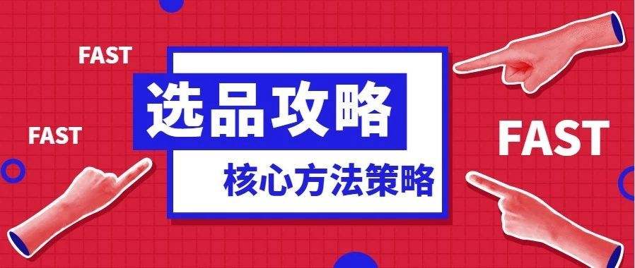 跨境電商選品的標(biāo)準(zhǔn)有哪些？跨境電商盡量不要碰的7類貨源！