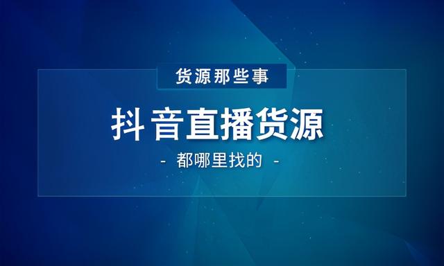 直播帶貨一手貨源哪里找（我想直播帶貨怎么找貨源）