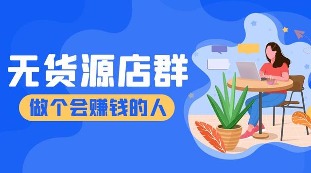 拼多多無貨源一鍵鋪貨軟件（網(wǎng)店免費(fèi)鋪貨軟件）