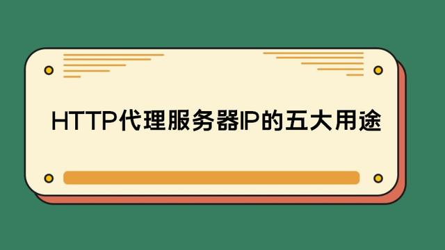 HTTP代理服務器IP的五大用途 你知道嗎？