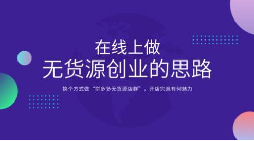 無貨源電商怎么操作，無貨源電商在哪個平臺開店比較好