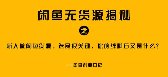 閑魚貨源一件代發(fā)從哪里找到商品，閑魚貨源一件代發(fā)從哪里找到商家