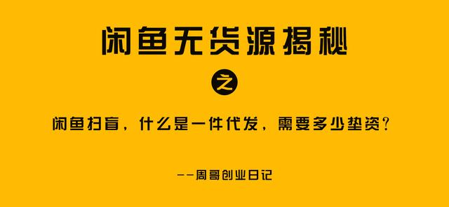 在閑魚上怎樣無貨源賺錢，閑魚無貨源賺錢詳細教程1688