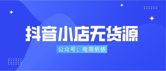 無貨源電商四個軟件是什么模式，無貨源電商四個軟件是什么平臺？