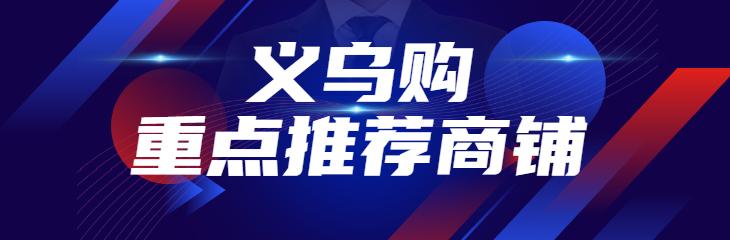 義烏玩具批發(fā)市場地址義烏商品批發(fā)市場地址，義烏玩具批發(fā)市場的玩具真的便宜嗎？