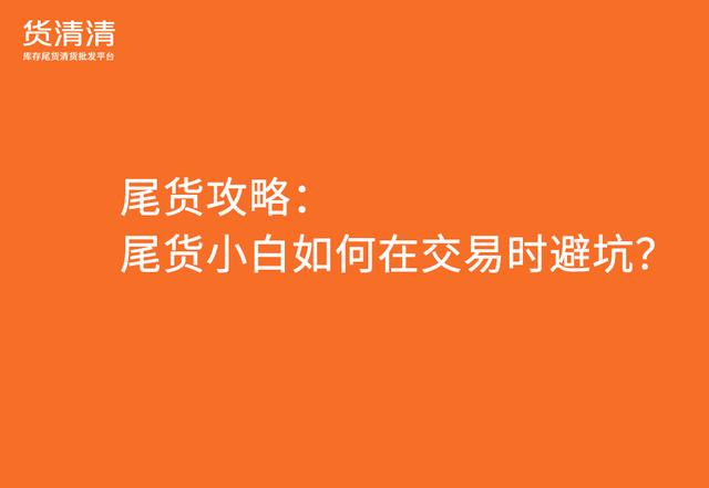 尾貨批發(fā)平臺(tái)APP，服裝尾貨批發(fā)平臺(tái)app？