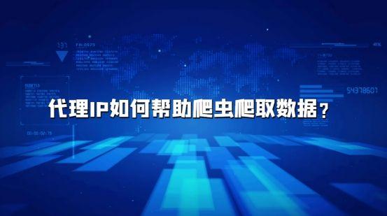 代理IP如何幫助爬蟲爬取數(shù)據(jù)？