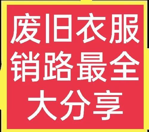 昆明舊衣服回收中心，昆明有舊衣服回收廠家嗎？