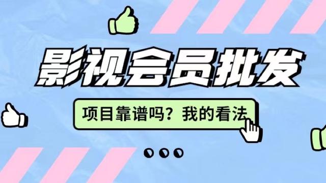 影視會員卡批發(fā)代理，影視會員低價批發(fā)平臺？