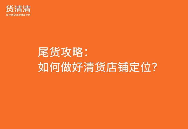 品牌尾貨清倉平臺有哪些，庫存尾貨平臺有哪些？