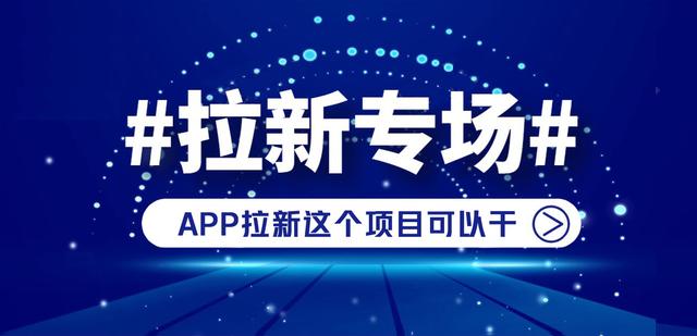 app推廣拉新一手渠道代理，app推廣拉新一手渠道代理費？