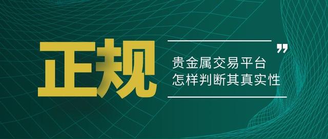 貴金屬代理平臺哪個好，貴金屬代理平臺哪個好用？