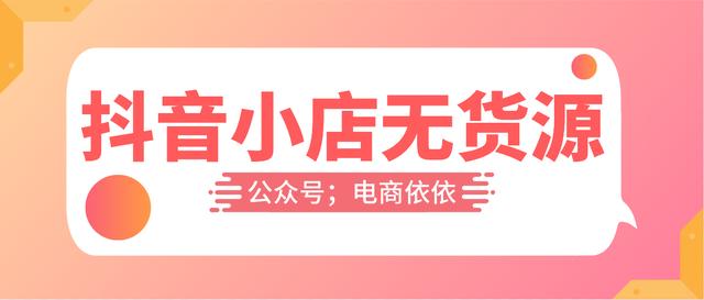 無貨源無經(jīng)驗開網(wǎng)店是騙局嗎，網(wǎng)店無貨源開店？