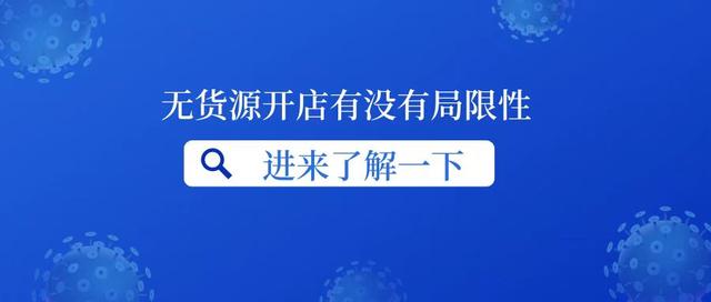 無貨源開網(wǎng)店違法嗎，開無貨源網(wǎng)店真的賺錢嗎？