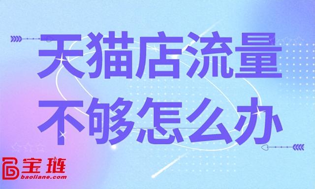 淘寶無貨源沒有流量，天貓沒有流量怎么弄？