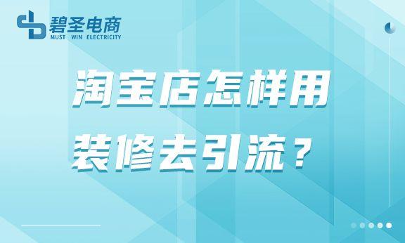 淘寶貨源裝修推廣怎么做，淘寶貨源裝修推廣怎么做的？