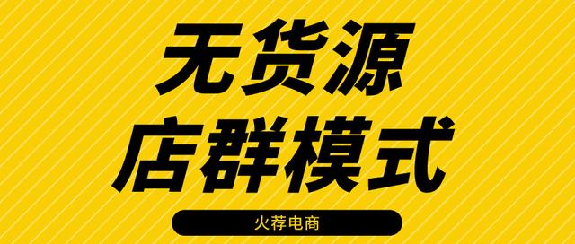 淘寶無貨源店群項(xiàng)目，淘寶無貨源店群項(xiàng)目加盟？