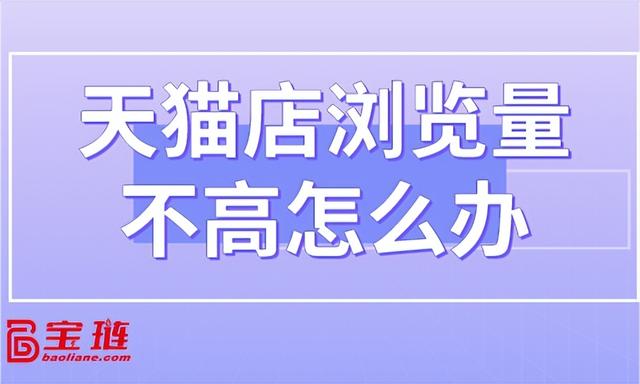 天貓無貨源怎么才能有流量呢，天貓無貨源怎么才能有流量呢視頻？