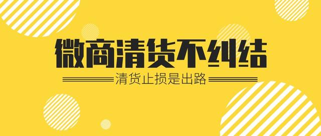 微商回收清貨囤貨，微商回收清貨囤貨是真的嗎？