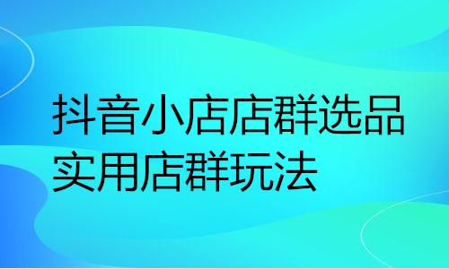 1688阿里巴巴店群玩法，1688阿里巴巴店群玩法_合作伙伴？