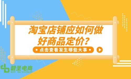 淘寶貨源上架后價(jià)格怎么定的，淘寶貨源上架后價(jià)格怎么定的呢？