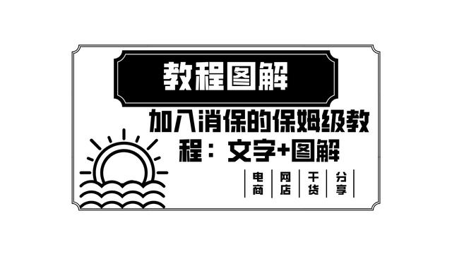 淘寶貨源保障服務(wù)怎么開通的，淘寶貨源保障服務(wù)怎么開通的呢？