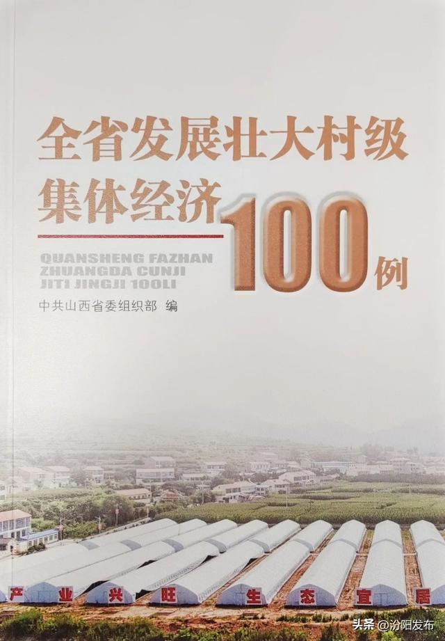 喜訊！汾陽市2個典型案例入選《全省發(fā)展壯大村級集體經(jīng)濟100例》