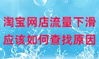 淘寶無貨源店鋪為什么沒流量了，淘寶無貨源店鋪為什么沒流量了呢？