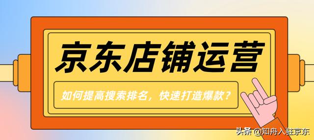 京東店鋪如何打造爆款，京東自營(yíng)如何打造爆款？